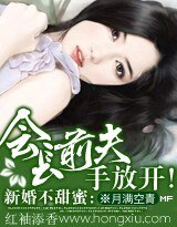 會長前夫，手放開