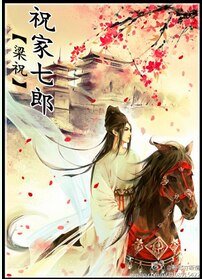 《(BL/梁祝同人)祝家七郎》