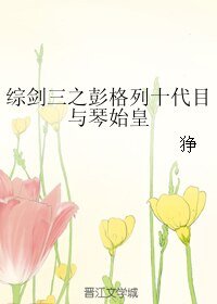 《(BL/综同人)综剑三之彭格列十代目与琴始皇》